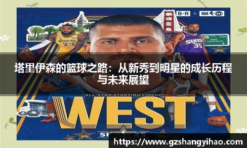 塔里伊森的篮球之路：从新秀到明星的成长历程与未来展望