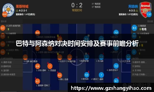 巴特与阿森纳对决时间安排及赛事前瞻分析