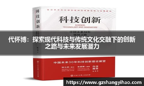 代怀博：探索现代科技与传统文化交融下的创新之路与未来发展潜力