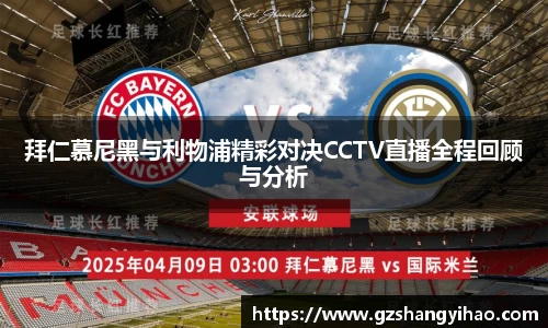 拜仁慕尼黑与利物浦精彩对决CCTV直播全程回顾与分析