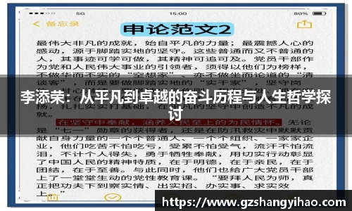 李添荣：从平凡到卓越的奋斗历程与人生哲学探讨