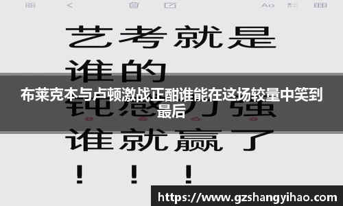 布莱克本与卢顿激战正酣谁能在这场较量中笑到最后