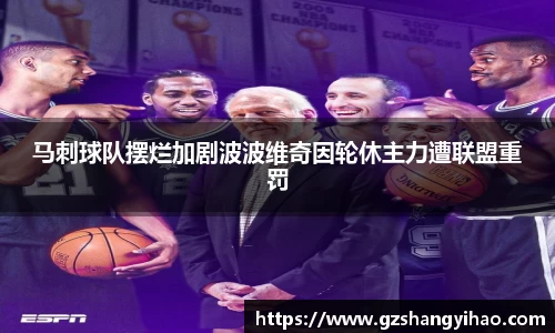 马刺球队摆烂加剧波波维奇因轮休主力遭联盟重罚