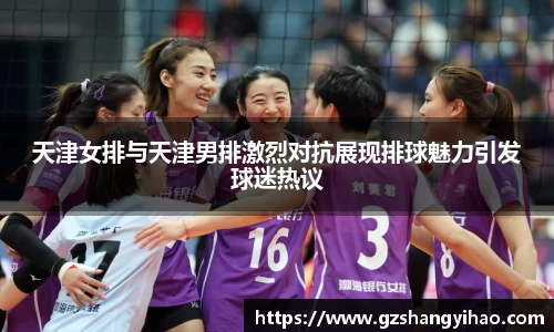 天津女排与天津男排激烈对抗展现排球魅力引发球迷热议