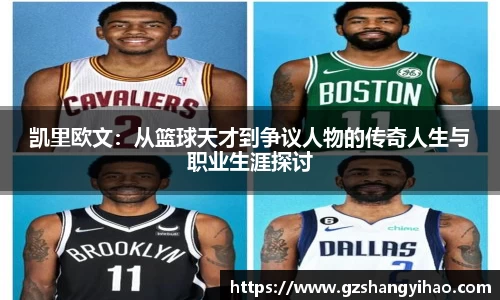 凯里欧文：从篮球天才到争议人物的传奇人生与职业生涯探讨