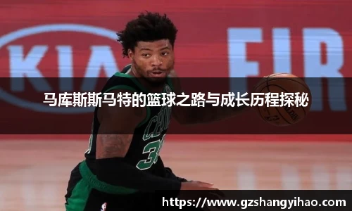 马库斯斯马特的篮球之路与成长历程探秘